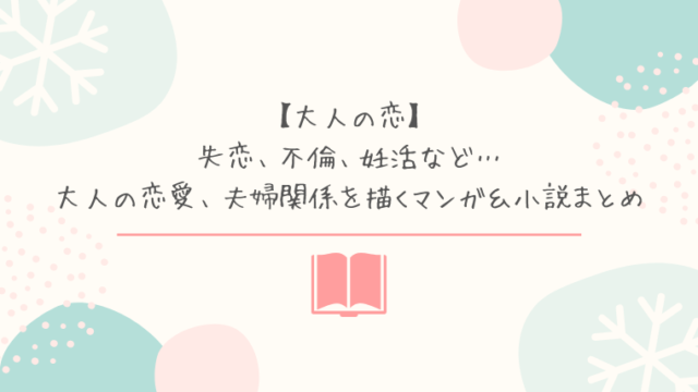 恋愛小説 無料 30代以降の大人の女性向けスマホで読み放題のおすすめ完結小説 Binobino Blog