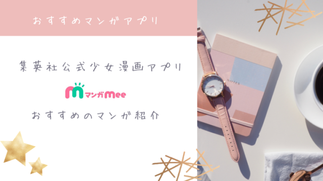 無料少女漫画アプリ マンガmee で読める読まなきゃ損なおすすめマンガを紹介 Binobino Blog