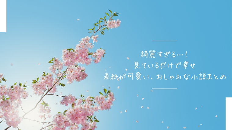 表紙のデザインがかわいい おしゃれでエモい小説まとめ おすすめ本 文庫 のびのび書店