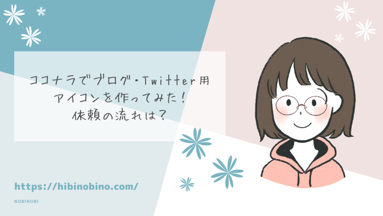 アイコン依頼 ココナラでブログ Twitter用アイコンを作ってみた いくらが相場 Binobino Blog