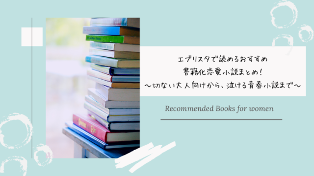 エブリスタで読めるおすすめ書籍化恋愛小説まとめ 切ない大人の女性向け携帯小説 Binobino Blog