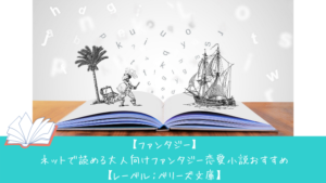 無料恋愛小説 ウェブで大人気の恋愛小説おすすめ ファンタジー ヒストリカルロマンス Binobino Blog