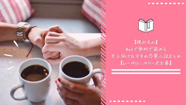 無料小説 大人の女性向け恋愛小説おすすめ作品を厳選 オフィスラブ Binobino Blog
