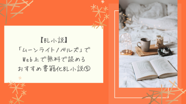 無料bl小説 Webサイトで読めるオリジナルのおすすめ人気書籍化bl小説まとめ Binobino Blog