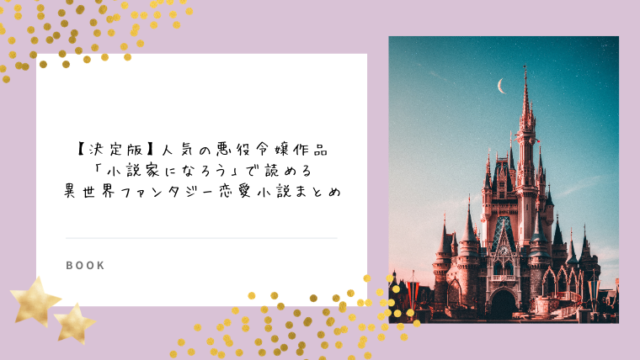 殿堂入り なろう 系転生したら悪役令嬢な女主人公 が大活躍 おすすめの異世界ファンタジー恋愛小説まとめ