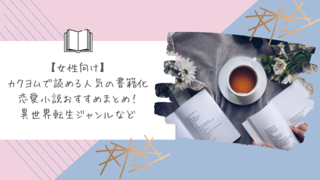 女性向け カクヨムで読める人気の書籍化された恋愛小説おすすめまとめ 異世界転生ファンタジーなど