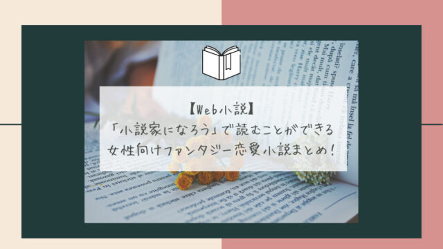 殿堂入り 女性向け 小説家になろう おすすめ異世界人気恋愛小説ランキング Binobino Blog