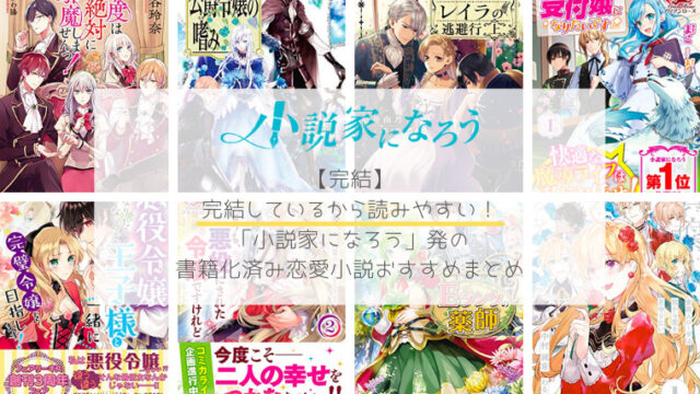 完結作品 女性向け 小説家になろう 発で書籍化した完結済みおすすめ恋愛小説まとめ 悪役令嬢 婚約破棄ものなど