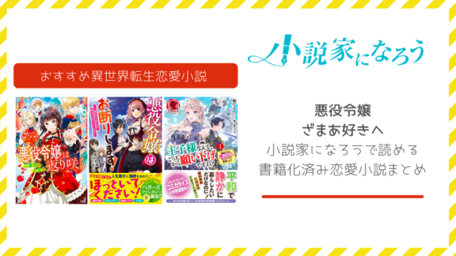 異世界恋愛 小説家になろう で読めるおすすめのファンタジー恋愛小説まとめ 女性向けweb小説 異世界恋愛 小説家になろう で読めるおすすめのファンタジー恋愛小説まとめ 女性向けweb小説