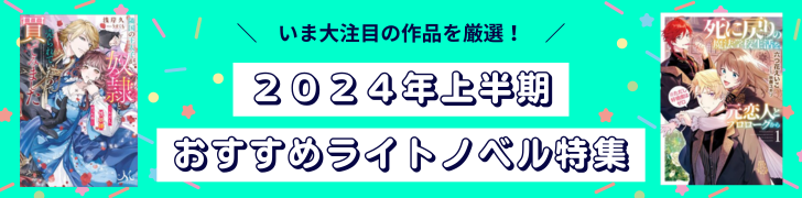 2024年上半期おすすめ女性向けライトノベルランキング