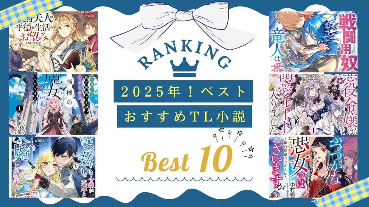【2025年決定版】小説家になろうの人気作｜女性向けおすすめ恋愛ファンタジー厳選紹介【溺愛・契約結婚】｜のびのび書店
